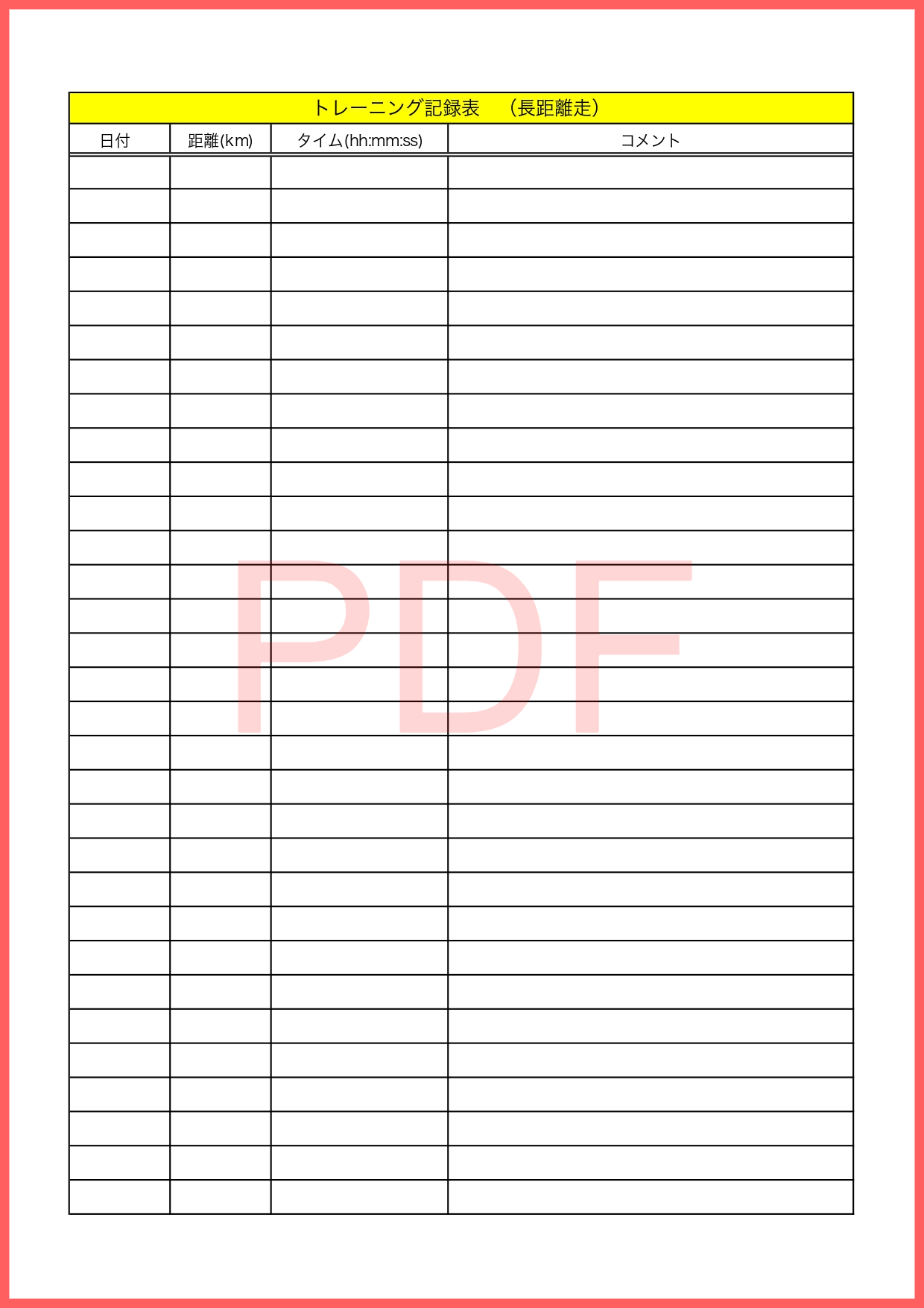 トレーニング記録＆管理表のテンプレート「PDF」で簡単にA4サイズの縦型に印刷後に手書きで日々の内容を記録する事が可能です。個人的な利用や学校の部活などで部員に