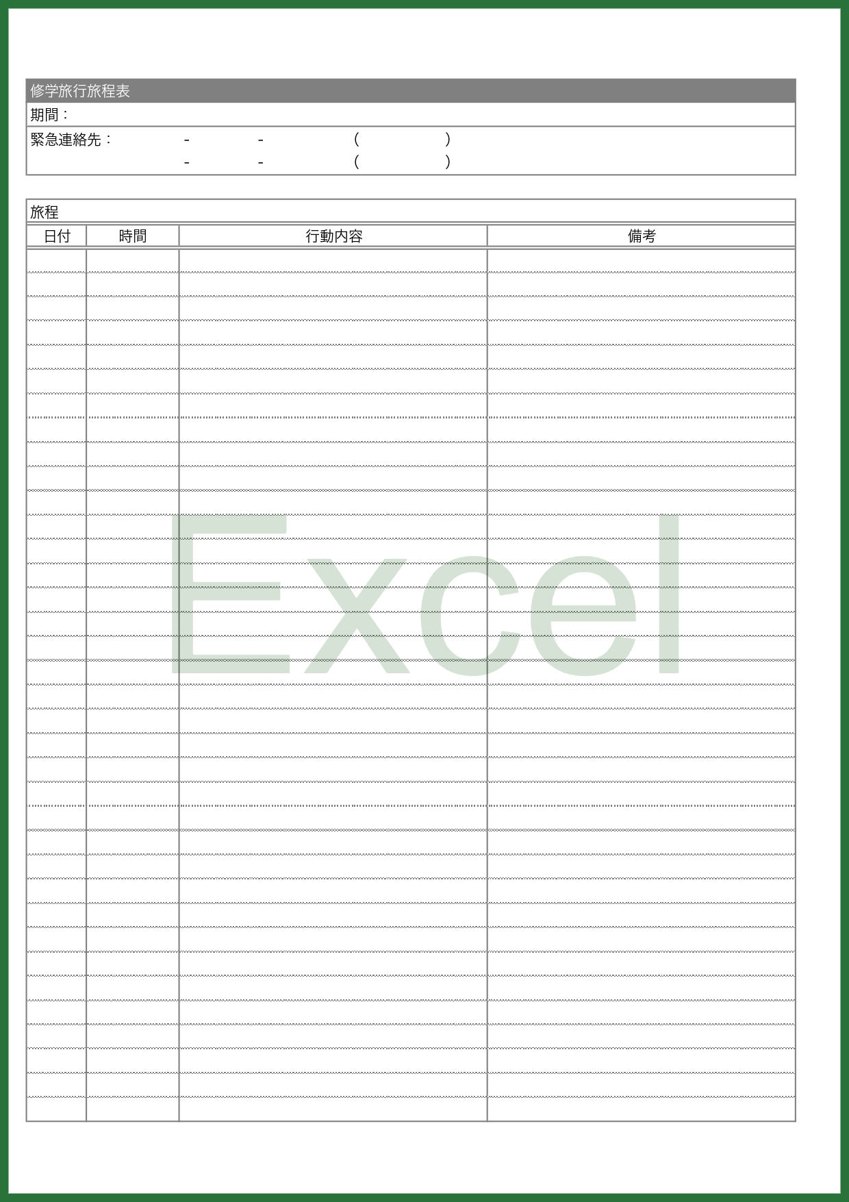 旅程表を作成時に予定されている内容をExcelに直接記入し配布出来るデザインのテンプレートで複数人に配布する場合などに非常に便利です。印刷後に手書きで追加記入な