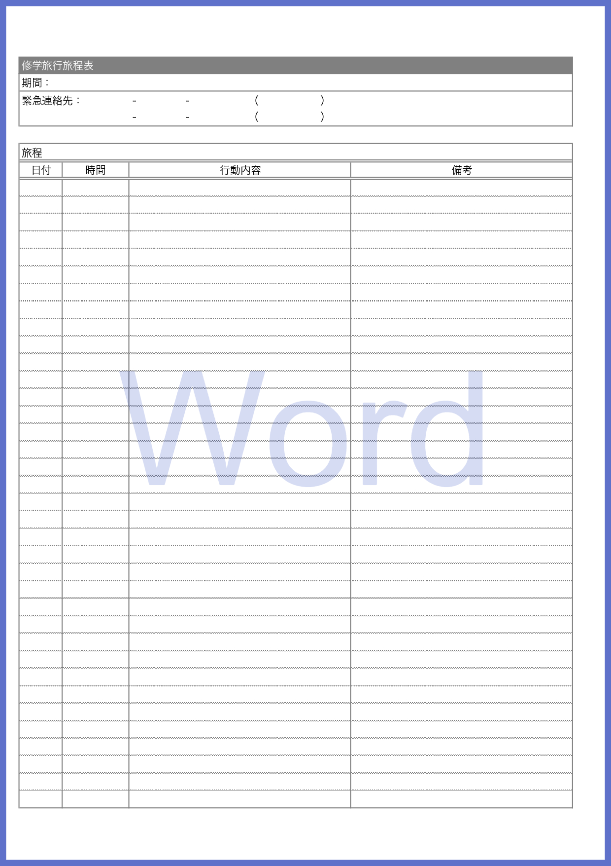 修学旅行部分をwordで編集出来る旅程表のテンプレートとなり色々な事に利用出来る凡庸性が高いシンプルなデザインの旅程表です。Wordに先に予定などを記入する事で