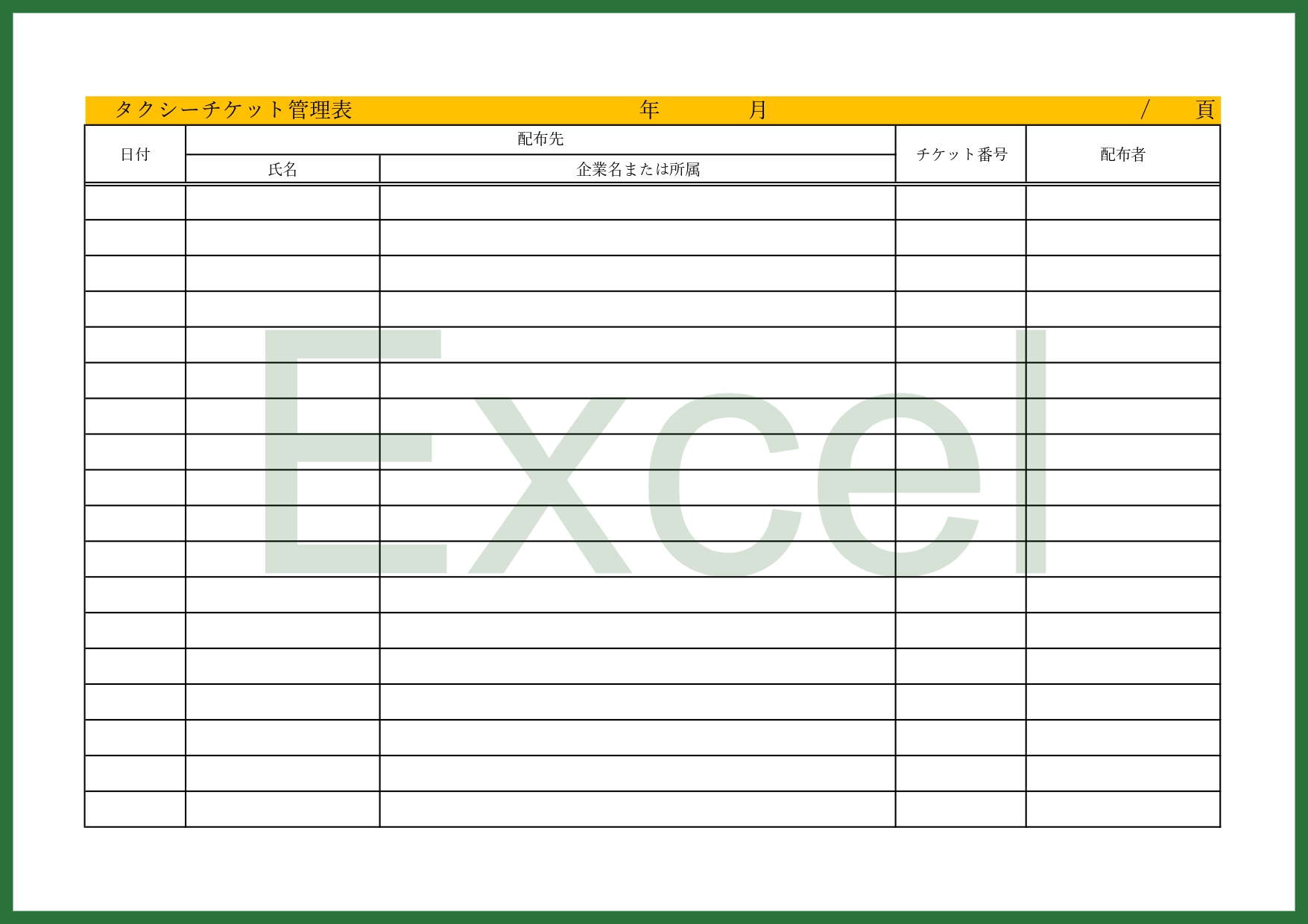 Excelで簡単編集や管理が出来る（タクシーチケット管理表）で用途に応じて項目を変更する事やシート別けで月々で分ける、従業員毎に別けて管理する事なども可能なテン