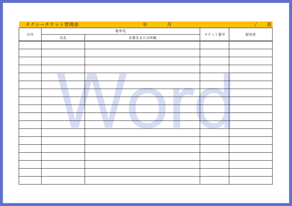 見やすいタクシーチケット管理表