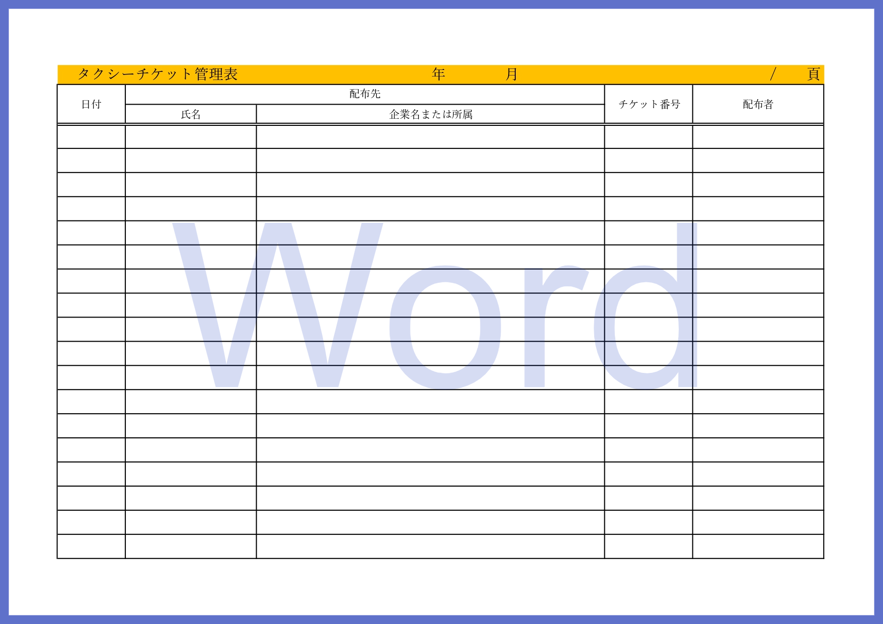 見やすいタクシーチケット管理表のテンプレート（Word）で簡単に記入してから印刷を行う事なども簡易的に出来る素材です。会社や店舗などチケット管理を行う際に利用す