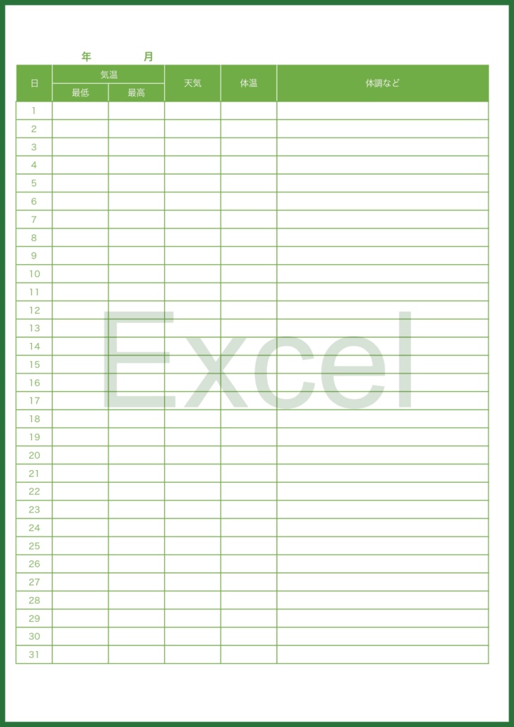 健康管理表のExcelのテンプ