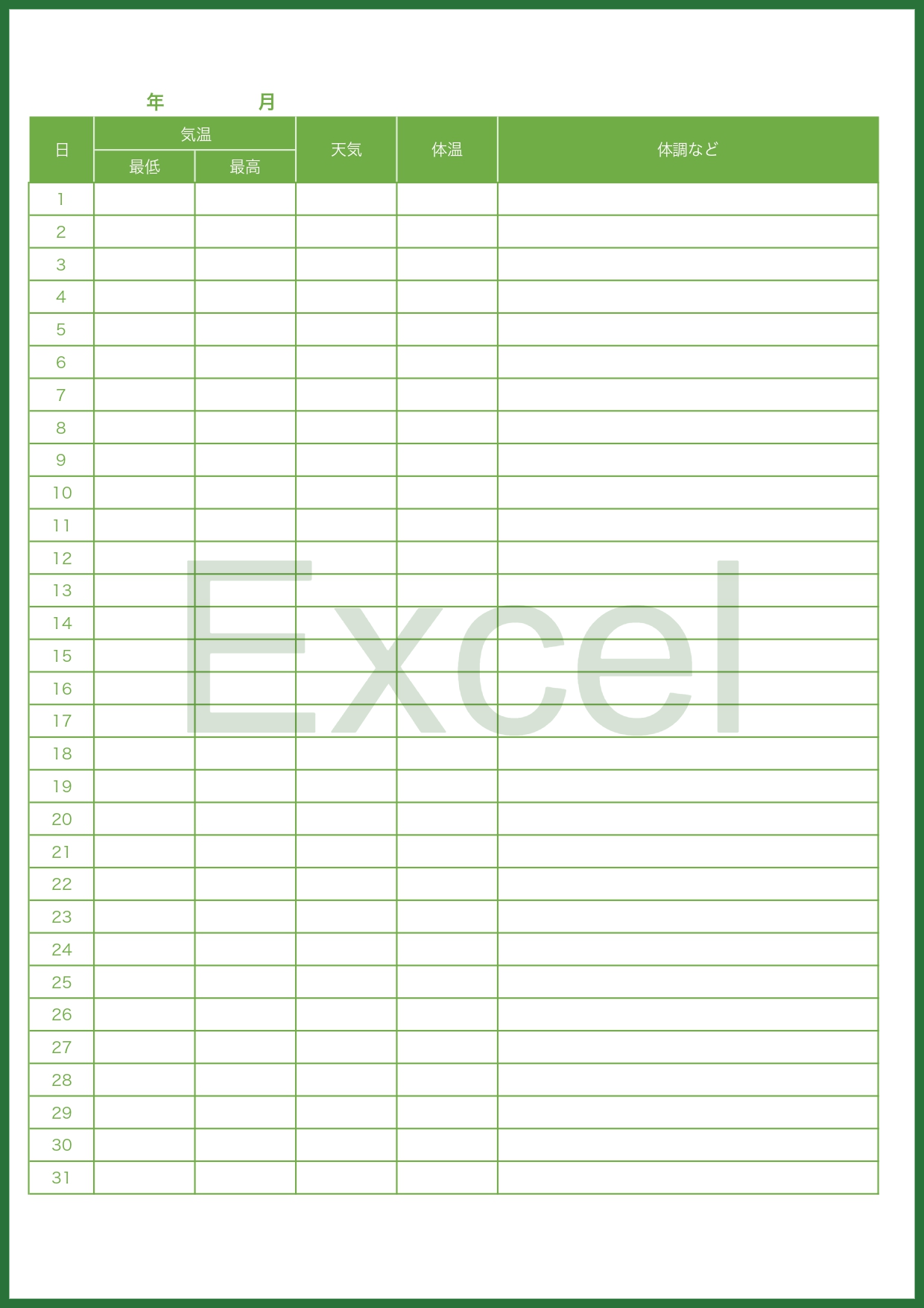 健康管理表のExcelのテンプレート（項目編集・直接入力が簡単）毎日の健康チェックを月単位で行う事が可能です。体調の状況やその日の天気など項目を入力し完成します