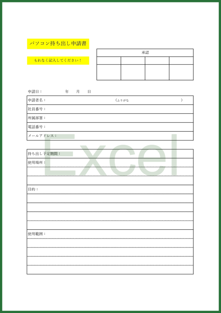 持出申請書(職場や会社などから