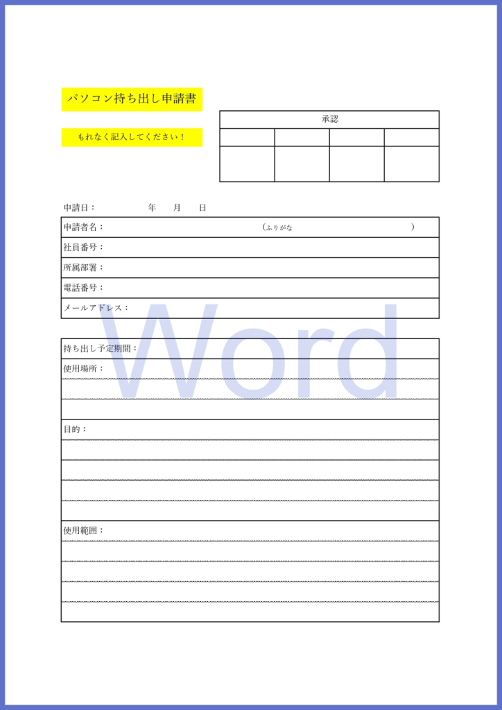 Wordで簡単に作れる自宅や社