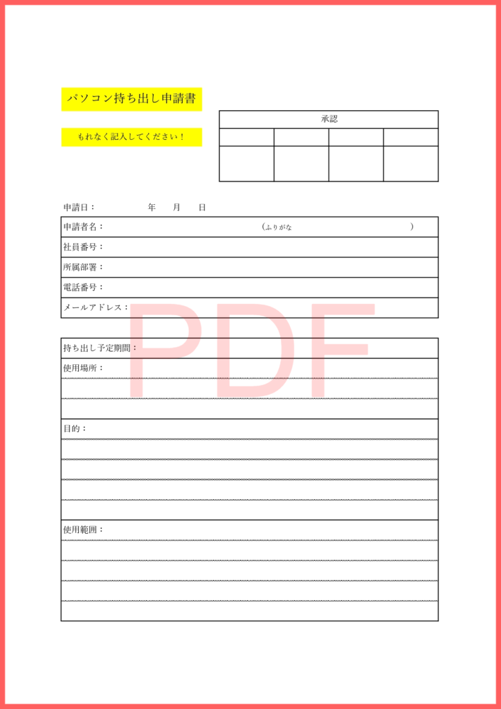 社外の持出申請書(パソコン)を