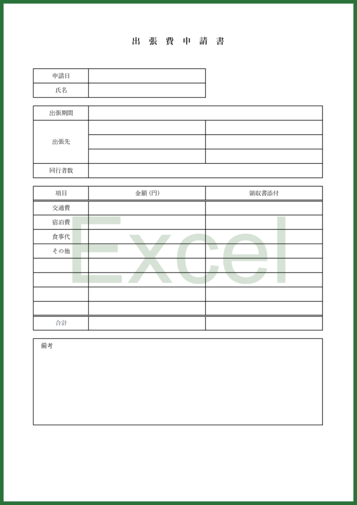 出張費申請書(Excel)目的