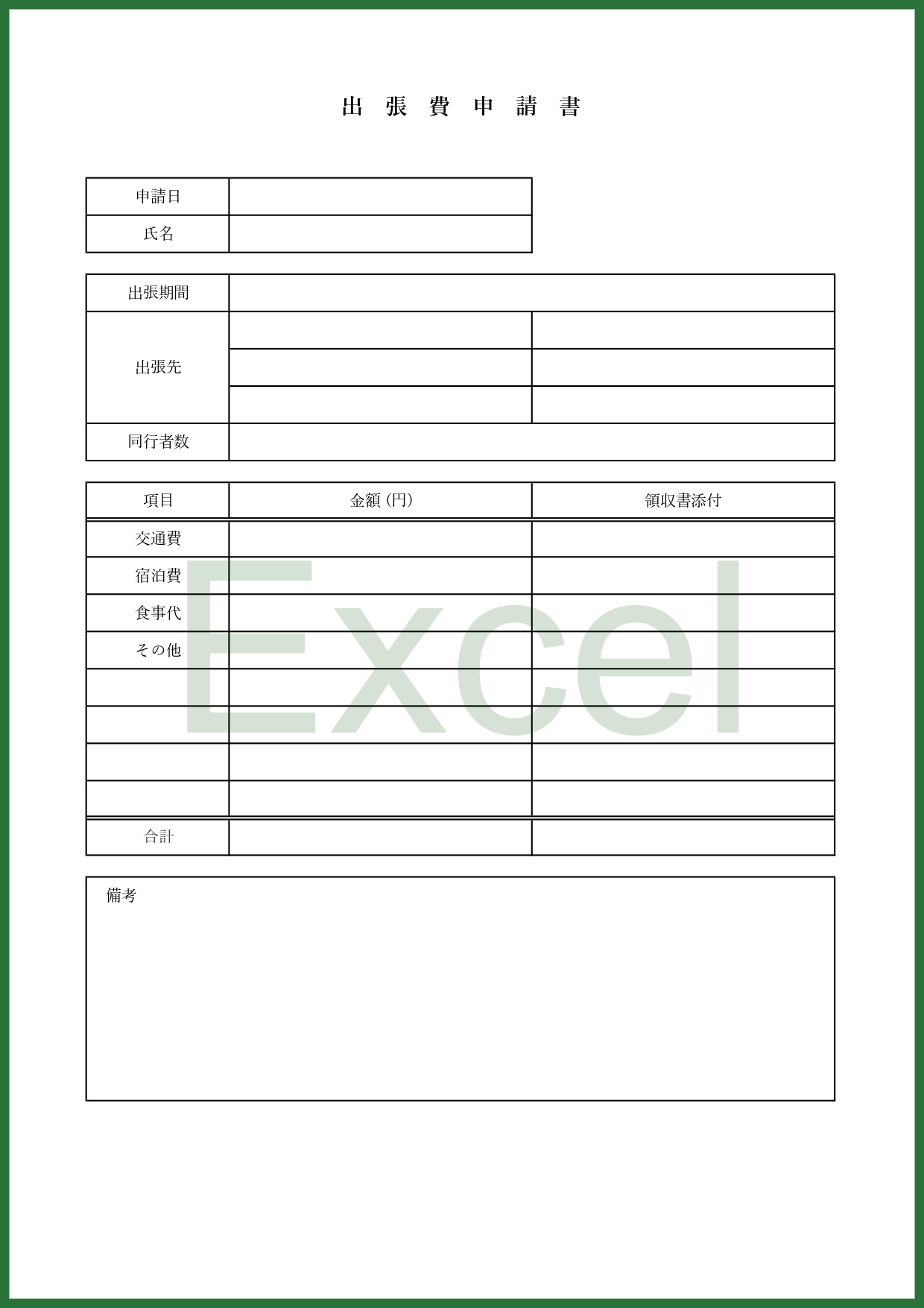 出張費申請書（Excel）目的や経費の書き方が簡単なテンプレートで項目はエクセルで簡単に編集する事が出来ます。必要部分だけExcelで入力をした後に印刷を行い追