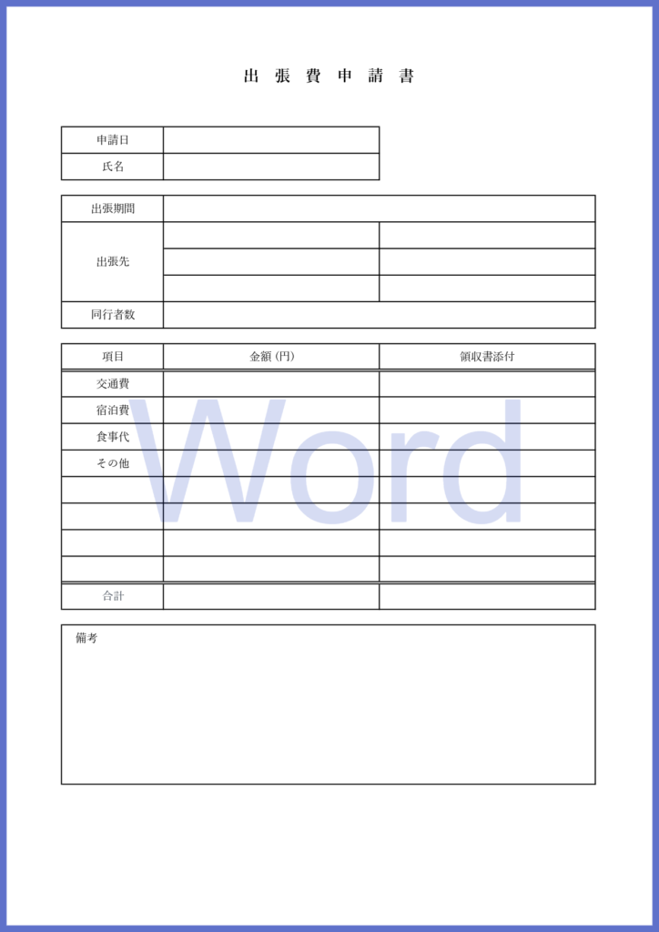 手軽に作成出来るWordの出張