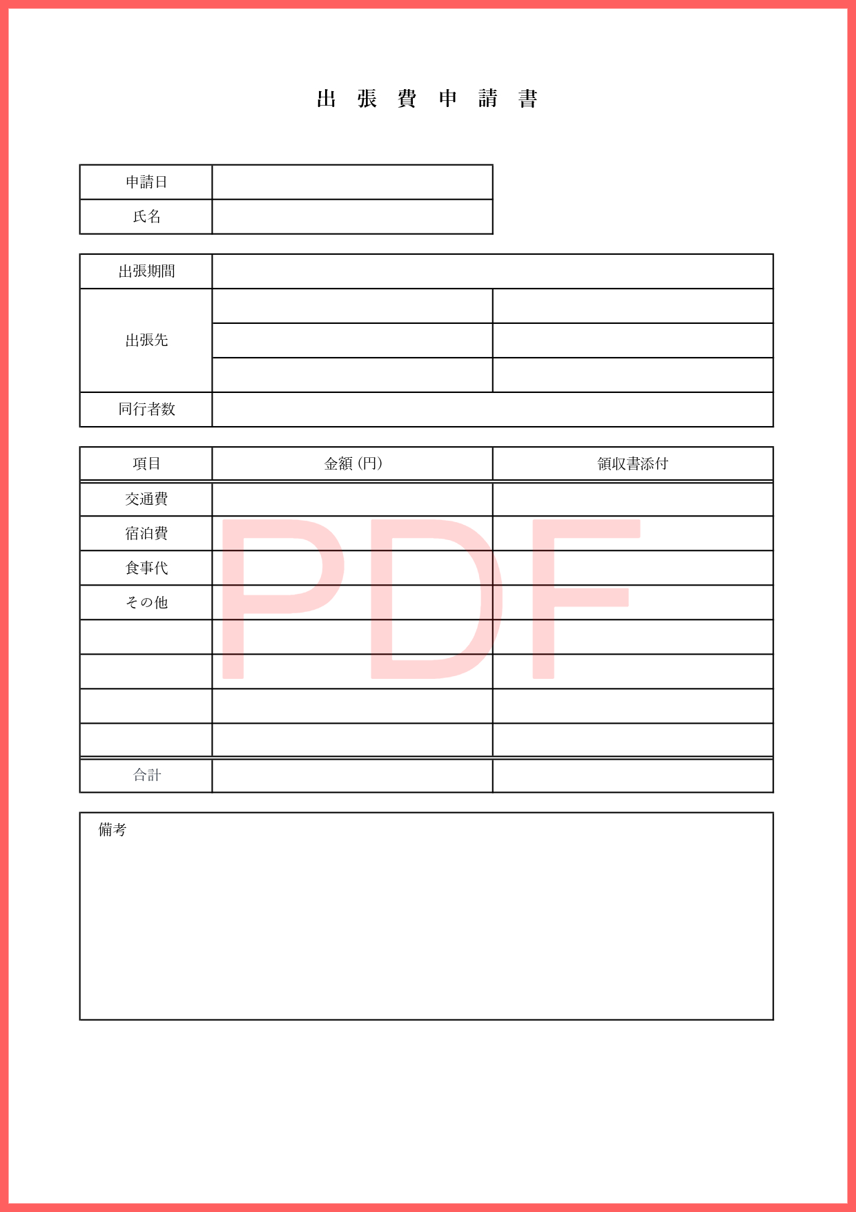 A4サイズ用紙に印刷してすぐに使える出張費申請書のPDFテンプレート！プリントを行った後に必要な項目に手書きで記入するだけで職場に提出する書類が簡単に完成します