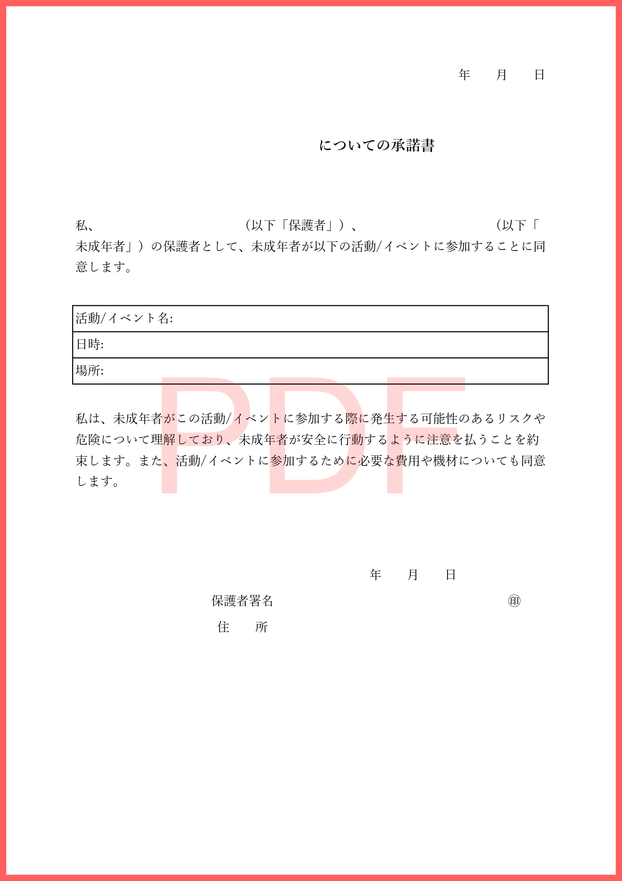 未成年の子供のイベントや行事参加に使える親の同意書（保護者承諾書）PDFのテンプレートとなります。手書きで簡単に作成したい場合に使いやすい素材となり、シンプルな