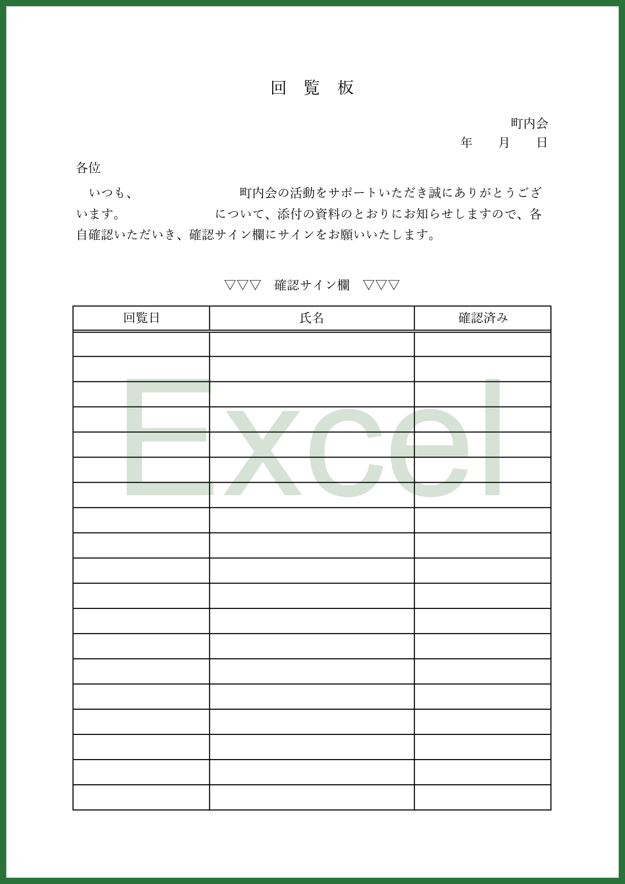 回覧板順番表（町内会や社内便・自治会やPTA）のExcelテンプレートとなり基本的にはシンプルなデザインで、町内会での利用を想定している雛形となります。見本やサ