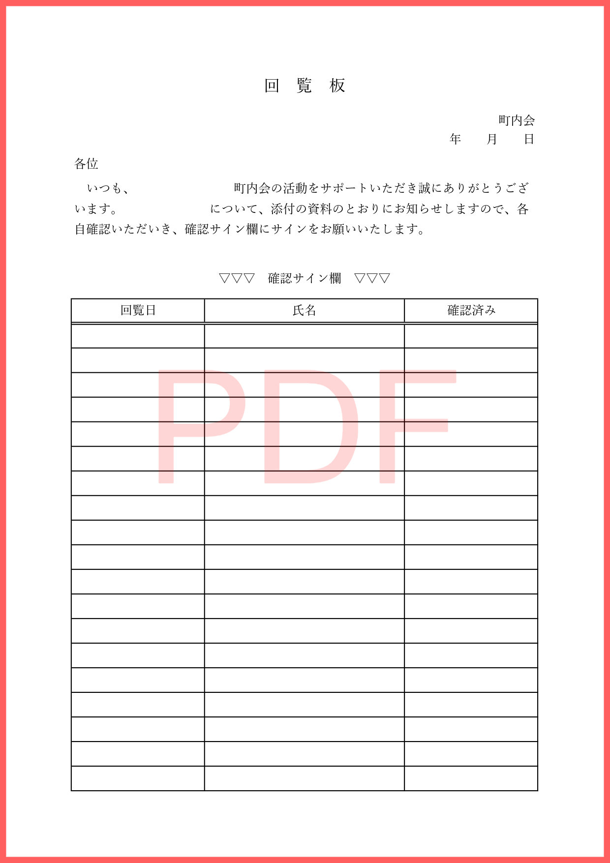 ダウンロードしてすぐに使えるPDFの町内会回覧板順番表のテンプレートとなります。手書きで簡易的に使う事が出来ますので、すぐに使いたい方におすすめの素材です。基本